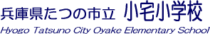 たつの市立小宅小学校